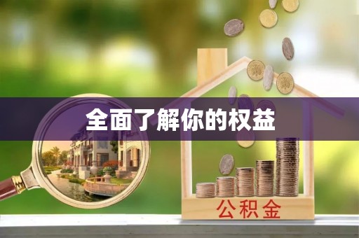 梓官全面了解你的权益