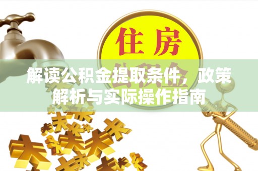梓官解读公积金提取条件，政策解析与实际操作指南