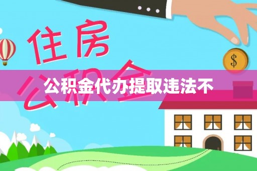 梓官公积金代办提取违法不