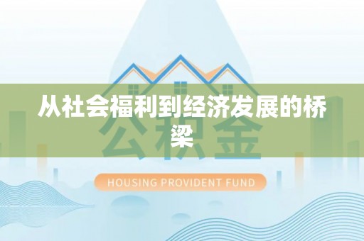 梓官从社会福利到经济发展的桥梁