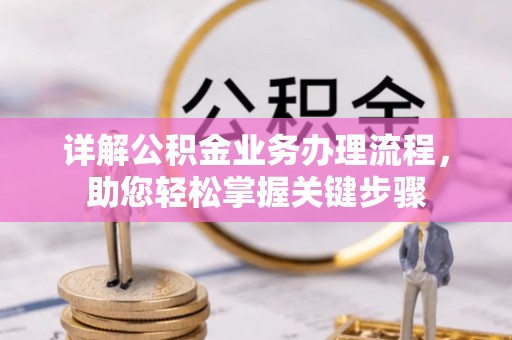 梓官详解公积金业务办理流程，助您轻松掌握关键步骤