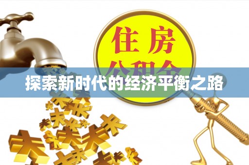 梓官探索新时代的经济平衡之路