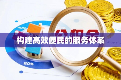 梓官构建高效便民的服务体系