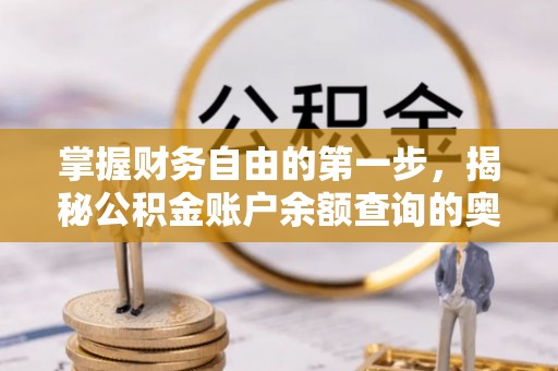 梓官掌握财务自由的第一步，揭秘公积金账户余额查询的奥秘