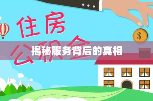 梓官揭秘服务背后的真相
