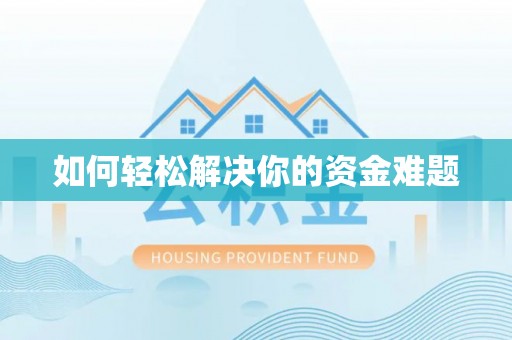 梓官如何轻松解决你的资金难题