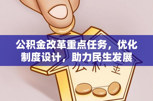 梓官公积金改革重点任务，优化制度设计，助力民生发展