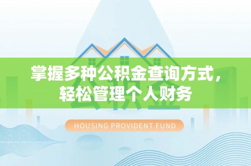 梓官掌握多种公积金查询方式，轻松管理个人财务