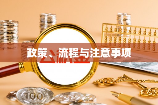 梓官政策、流程与注意事项