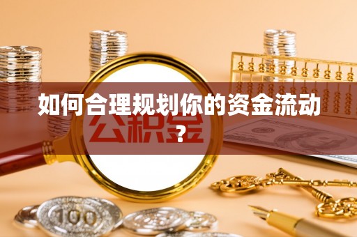 梓官如何合理规划你的资金流动？