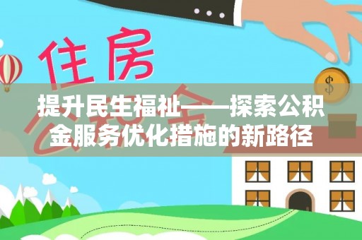 梓官提升民生福祉——探索公积金服务优化措施的新路径