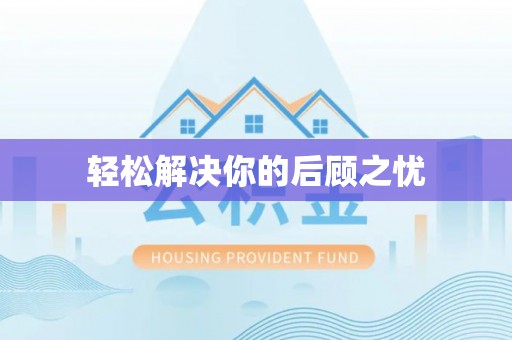 梓官轻松解决你的后顾之忧