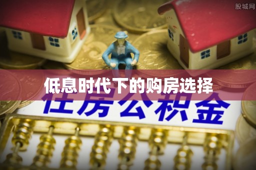 梓官低息时代下的购房选择