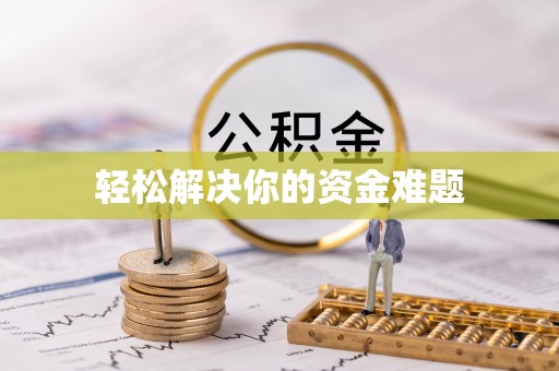 梓官轻松解决你的资金难题