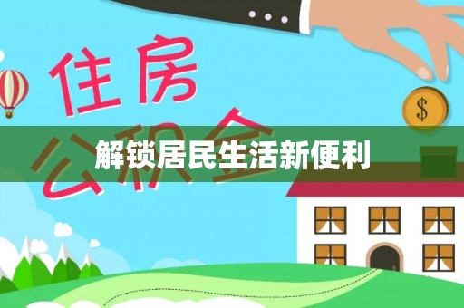 梓官解锁居民生活新便利