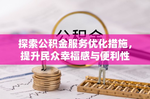梓官探索公积金服务优化措施，提升民众幸福感与便利性