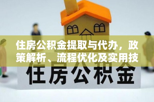 梓官住房公积金提取与代办，政策解析、流程优化及实用技巧