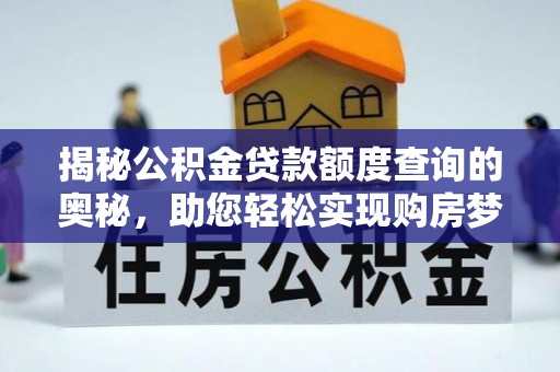 梓官揭秘公积金贷款额度查询的奥秘，助您轻松实现购房梦
