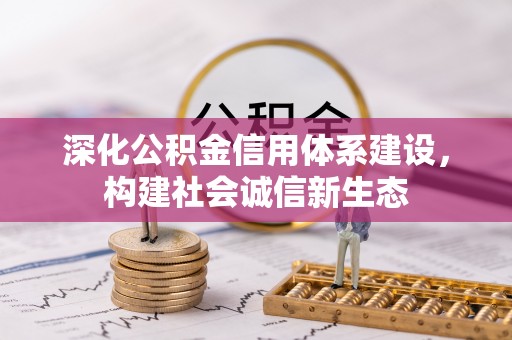 梓官深化公积金信用体系建设，构建社会诚信新生态