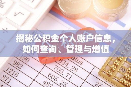 梓官揭秘公积金个人账户信息，如何查询、管理与增值
