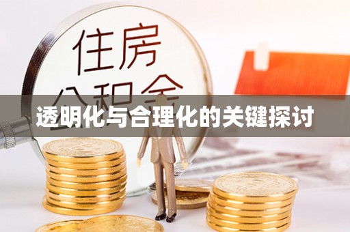 梓官透明化与合理化的关键探讨