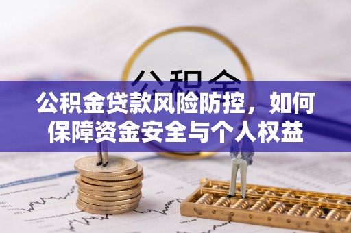 梓官公积金贷款风险防控，如何保障资金安全与个人权益