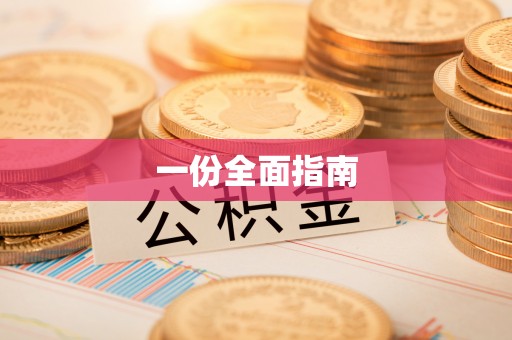 梓官一份全面指南