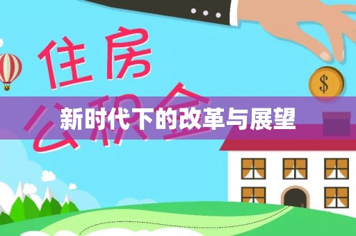 梓官新时代下的改革与展望