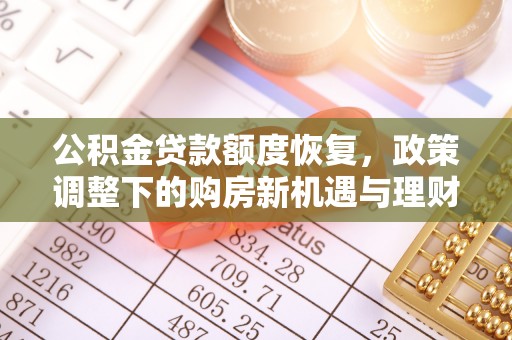 梓官公积金贷款额度恢复，政策调整下的购房新机遇与理财规划