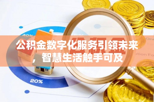 梓官公积金数字化服务引领未来，智慧生活触手可及