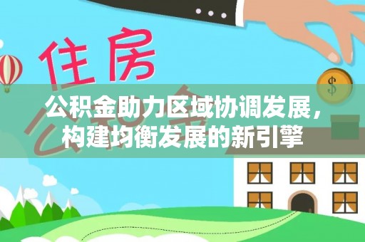 梓官公积金助力区域协调发展，构建均衡发展的新引擎