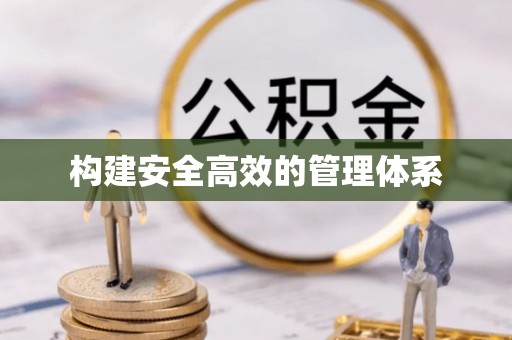 梓官构建安全高效的管理体系