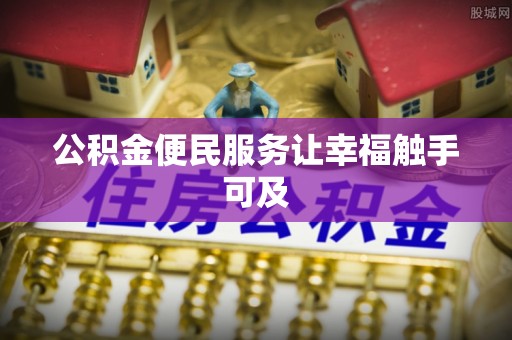 梓官公积金便民服务让幸福触手可及