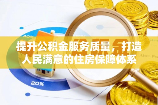 梓官提升公积金服务质量，打造人民满意的住房保障体系