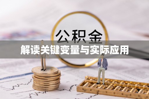 梓官解读关键变量与实际应用