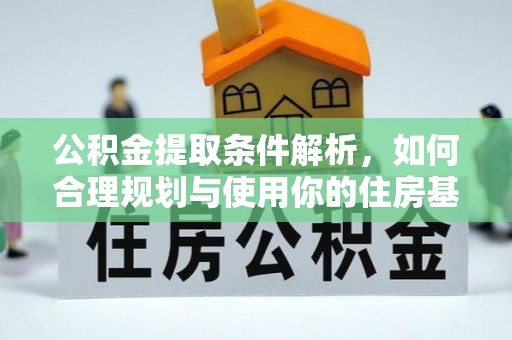 梓官公积金提取条件解析，如何合理规划与使用你的住房基金