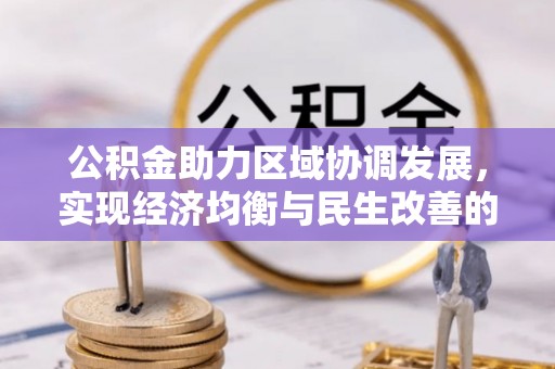 梓官公积金助力区域协调发展，实现经济均衡与民生改善的新路径