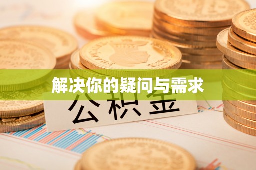 梓官解决你的疑问与需求