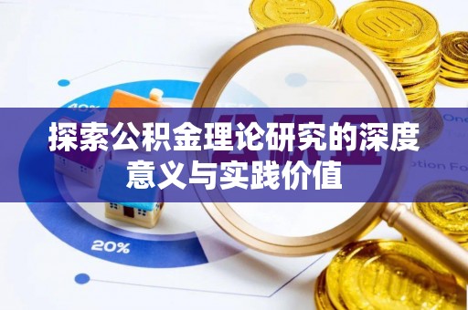 梓官探索公积金理论研究的深度意义与实践价值
