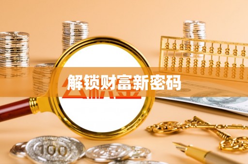 梓官解锁财富新密码
