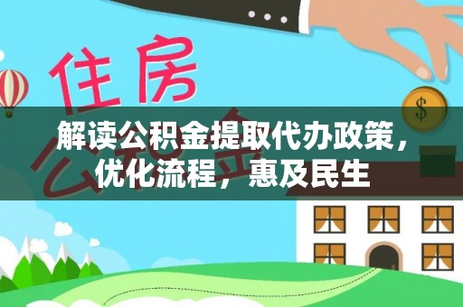 梓官解读公积金提取代办政策，优化流程，惠及民生
