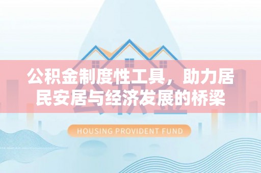 梓官公积金制度性工具，助力居民安居与经济发展的桥梁