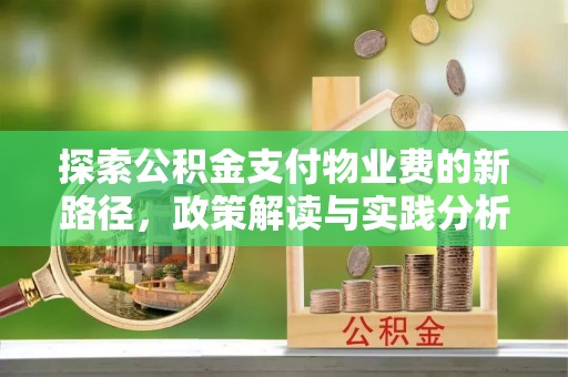 梓官探索公积金支付物业费的新路径，政策解读与实践分析