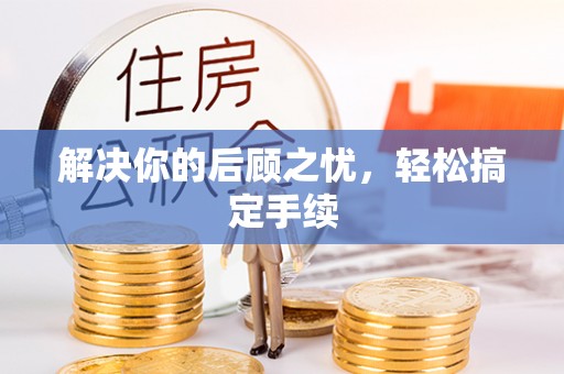梓官解决你的后顾之忧，轻松搞定手续
