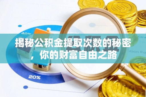 梓官揭秘公积金提取次数的秘密，你的财富自由之路