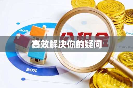 梓官高效解决你的疑问