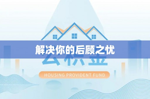 梓官解决你的后顾之忧