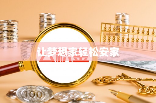 梓官让梦想家轻松安家