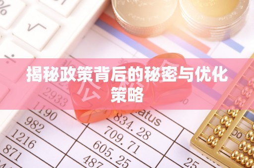 梓官揭秘政策背后的秘密与优化策略
