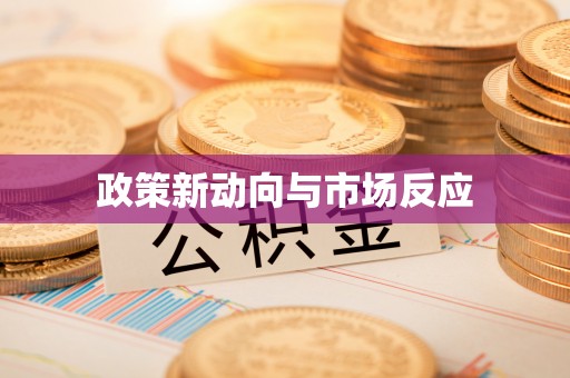 梓官政策新动向与市场反应